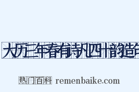 大历三年春有诗凡四十韵造句是什么意思的图片